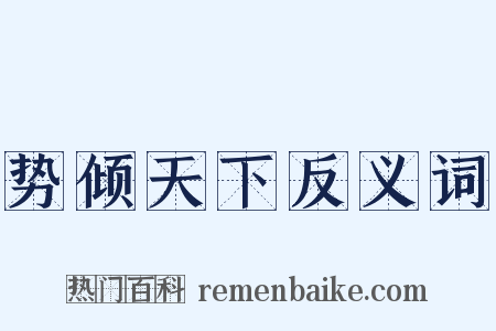 势倾天下反义词是什么意思的图片